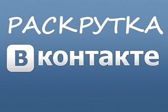 Продвижение ВК