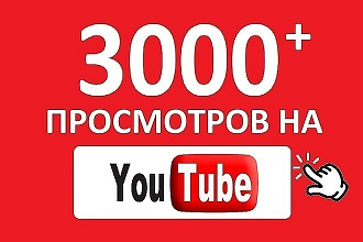 3000 просмотров на ваш видео Youtube