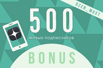 500 живых подписчиков в Яндекс. Дзен + бонус лайки и дочитки