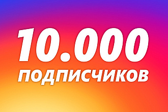 10.000 подписчиков в Инстаграм