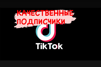 1000 качественных подписчиков в TikTok. Для открытия LIVE