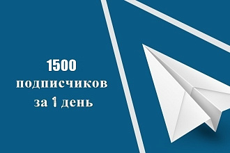 1500 подписчиков Telegram в канал или чат за 1 день