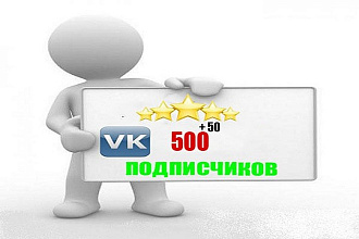500 +50 живых участников в группу ВКонтакте по критериям