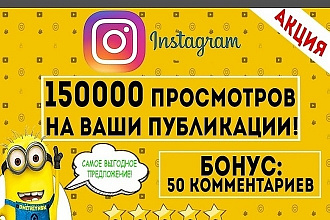 150000 просмотры в Instagram +50 комментариев. Вывод видео в топ