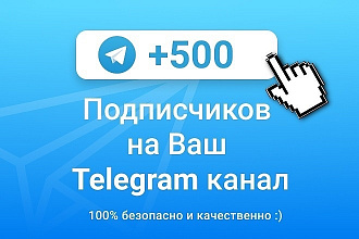 500 русскоязычных подписчиков на Ваш канал, группу или бота Telegram