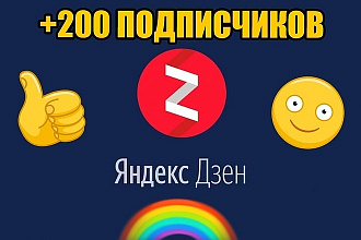 +200 живых подписчиков на Ваш канал в Яндекс-Дзен. Yandex Zen