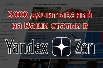 3000 дочитываний на Ваши статьи в Яндекс Дзен