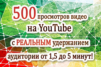 500 просмотров на видео YouTube с удержанием от 1,5 до 5 минут
