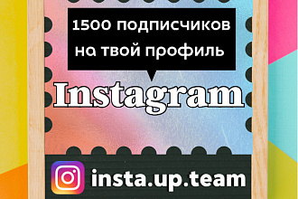 1500 подписчиков в Instagram