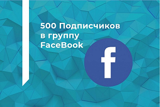500 Подписчиков в группу FaceBook