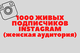 1000 реальных подписчиков Instagram женская аудитория