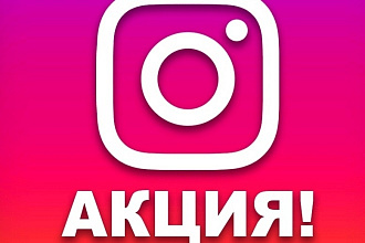 Качественные подписчики 1500+2000 лайки для продвижения акаунта