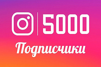 5к подписчиков на ваш Instagram