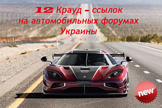 12 Крауд-ссылок на автомобильных форумах Украины, новые темы
