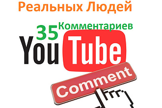35 комментариев к вашему видео на YouTube от живых пользователей