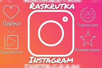 Раскрутка Инстаграм