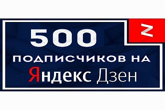 500 подписчиков на канал в Яндекс Дзен