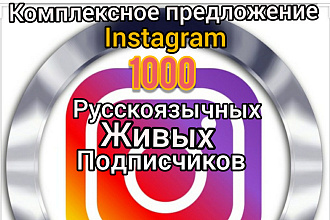 1000 русскоязычных живых подписчиков
