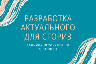 Создам обложки для Актуального в инстаграм