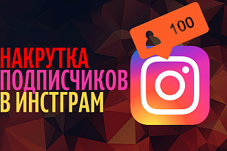 Привлечение живых подписчиков Instagrm . от 100