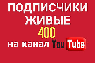 400 живых подписчиков YouTube