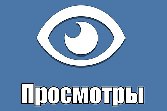 10000 просмотров на видео в ВК