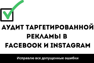 Аудит таргетированной рекламы в Facebook и Instagram