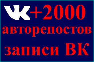 +2000 авторепостов на поступающие публикации вконтакте