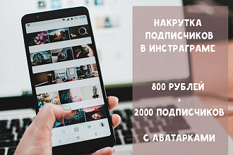 Живые подписчики в инстраграм за низкую цену большая клиентская база