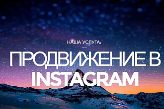 Раскрутка инстаграм. Подписчики, лайки, комментарии, просмотры