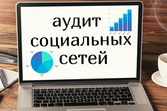Аудит социальных сетей