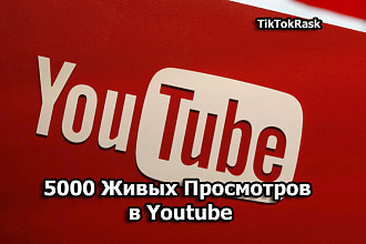 5000 Живых Просмотров в Youtube