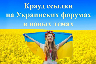15 ссылок на форумах Украины в новых темах