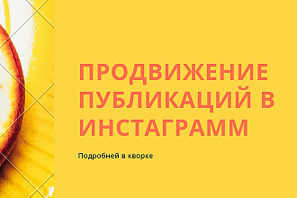 Продвижение постов в Instagram