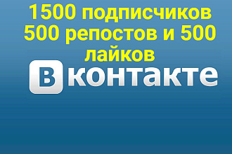 1500 подписчиков +500 репостов и лайков в ВК