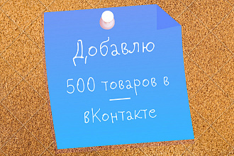 Добавлю 500 товаров в ВКонтакте в раздел Товары