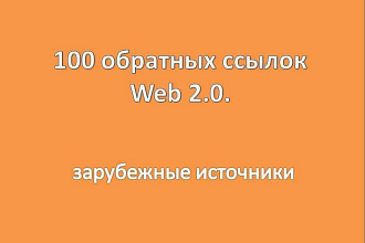 100 ссылок Web 2.0. Зарубежные источники