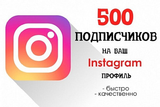 500+ живых подписчиков в Instagram за короткое время