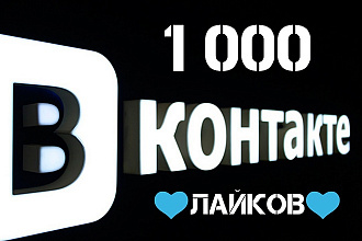 Лайки крутые ВКонтакте, 1 000 штук