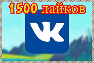 1500 лайков по выгодной цене,без собачек
