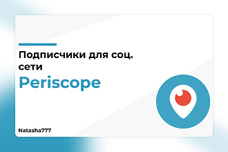 Подписчики для социальной сети Periscope