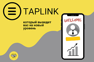 Услуги по созданию и настройке Taplink в ваш Instagram и не только