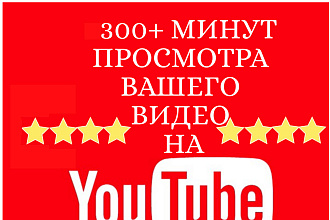 300 минут просмотра вашего видео на YouTube