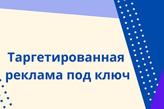 Настройка таргетированной рекламы в ВК