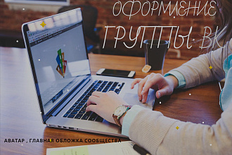 Оформление группы ВК