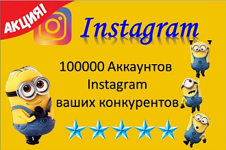 Парсинг Instagram . 100000 Аккаунтов Instagram ваших конкурентов
