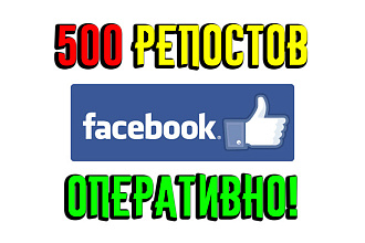 500 репостов для вас