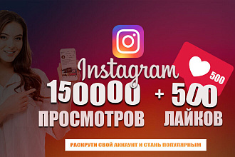 Просмотры в Instagram 150000 + бонус 500 лайков