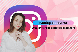 Разбор аккаунта Instagram+консультация