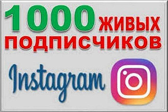 +1000 живых подписчиков Instagram